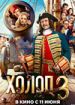 Холоп 3