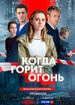 Когда горит огонь
