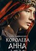 Королева Анна