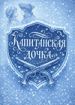 Капитанская дочка