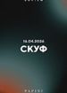 Скуф