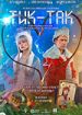 Тик-так