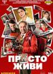 Просто живи