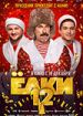 Елки 12