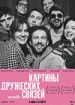 Картины дружеских связей
