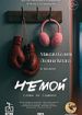 Немой