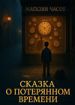 Сказка о потерянном времени