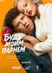 Будь моим парнем