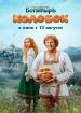 Последний богатырь. Колобок