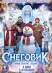 Снеговик