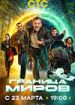 Граница миров 2