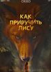 Как приручить лису