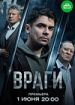Враги
