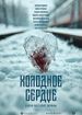 Холодное сердце