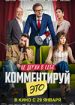 Комментируй это