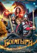 Богатыри