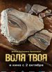 Воля твоя
