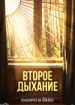 Второе дыхание