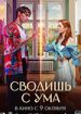 Сводишь с ума