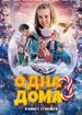 Одна дома 3