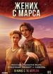 Жених с Марса