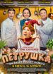 Петрушка