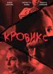 Кровикс