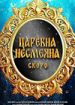 Царевна Несмеяна