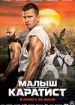 Малыш-каратист