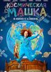 Космическая Машка
