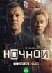 Ночной