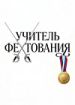 Учитель фехтования