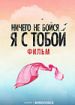 Ничего не бойся, я с тобой