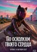 По осколкам твоего сердца