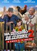 На деревню дедушке 2