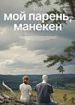 Мой парень, манекен