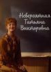 Невероятная Татьяна Викторовна