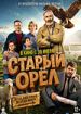 Старый орел