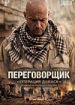 Переговорщик. Операция "Дамаск"