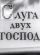 Слуга двух господ