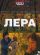 Лера