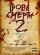 Тропа смерти 2. Искупление