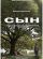 Сын