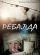 Ребалда
