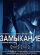 Замыкание