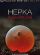 Нерка. Рыба красная