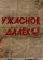 Ужасное далеко