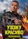 Ухожу красиво 2