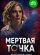 Мертвая точка