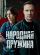 Народная дружина